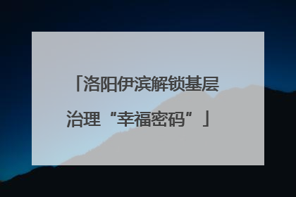 洛阳伊滨解锁基层治理“幸福密码”